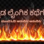 ತುಲ್ಲಿನ ಕಡಿತ ತಡೆಯಲಾಗದೇ ಆಫೀಸಿಗೆ ಬಂದು ಹಡಿಸಿಕೊಂಡ ಹೆಂಡತಿ – 3 | Kannada Kama Sutra